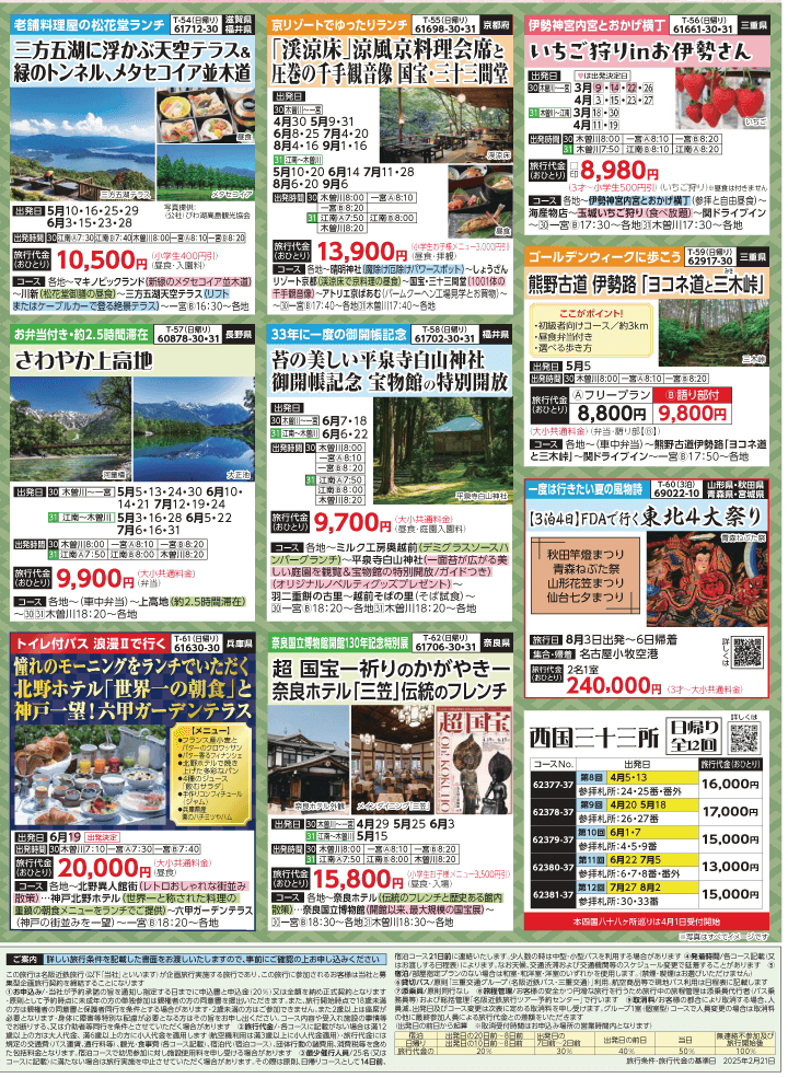 2025年 新緑バスの旅 (3-7月)／（江南一宮版）8