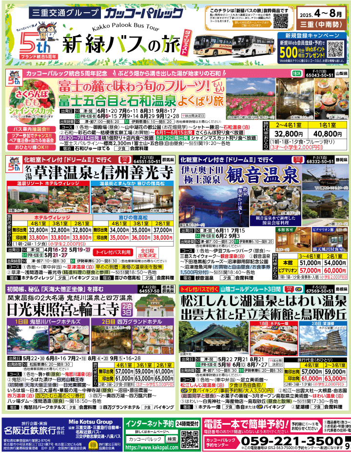 2025年 新緑バスの旅 ダイジェスト版 (4-8月)（三重中南勢版）1