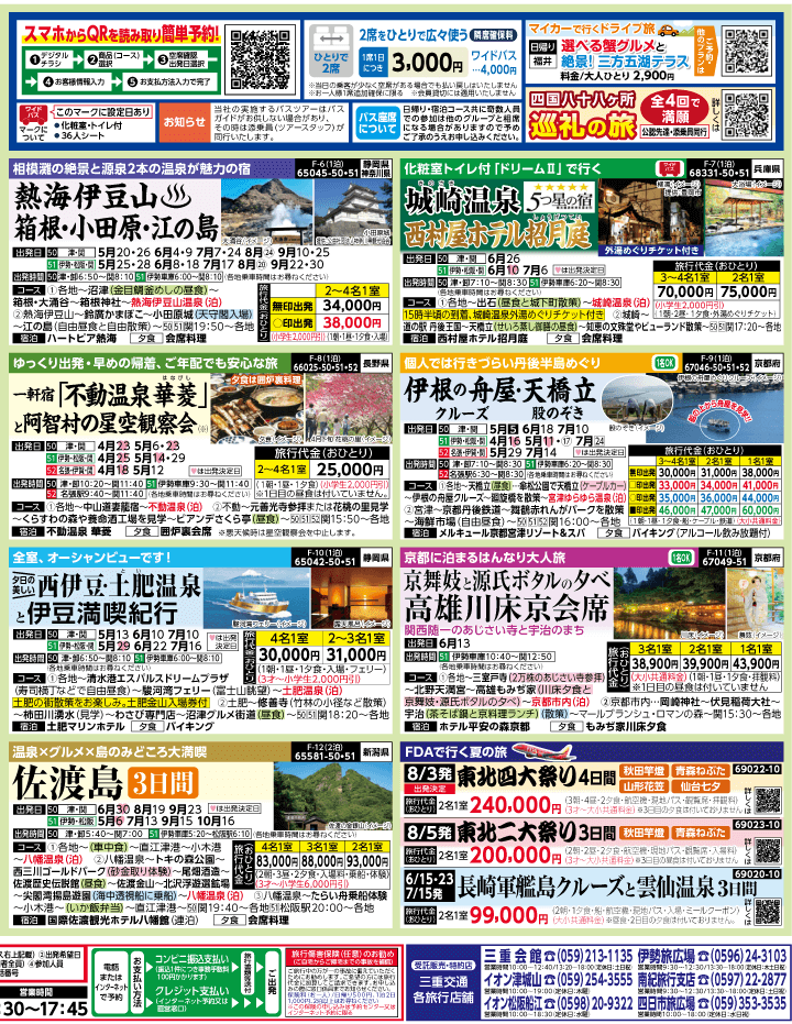 2025年 新緑バスの旅 ダイジェスト版 (4-8月)（三重中南勢版）2