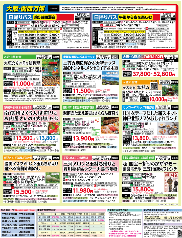 2025年 新緑バスの旅 ダイジェスト版 (4-8月)（三重中南勢版）3