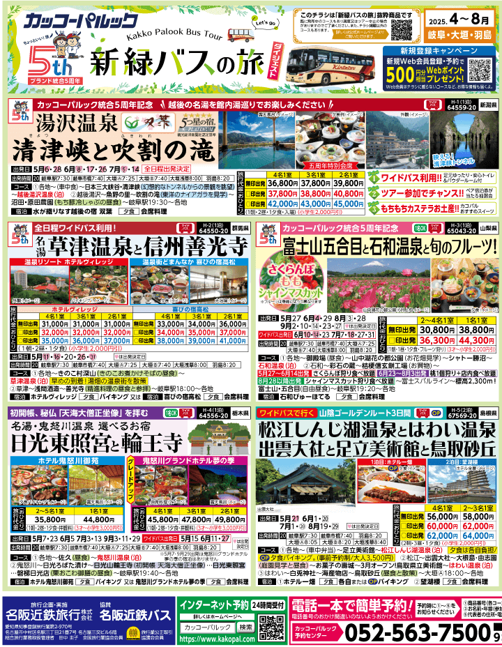 2025年 新緑バスの旅 ダイジェスト版 (4-8月)（岐阜版）1
