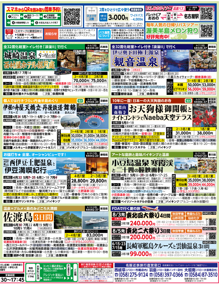 2025年 新緑バスの旅 ダイジェスト版 (4-8月)（岐阜版）2