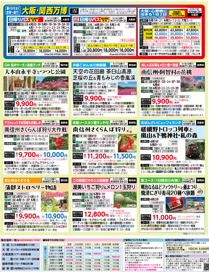 2025年 新緑バスの旅 ダイジェスト版 (4-8月)（岐阜版）3