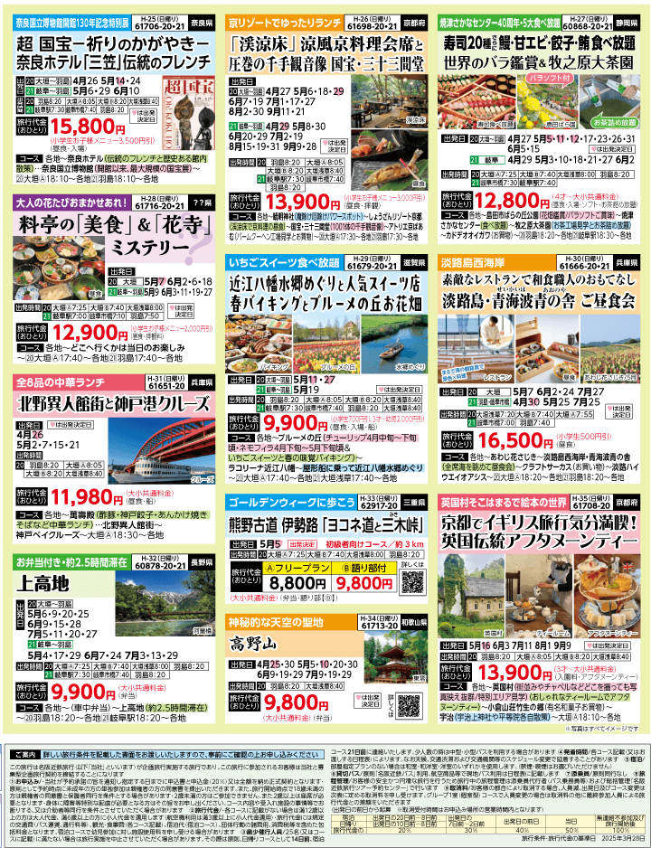 2025年 新緑バスの旅 ダイジェスト版 (4-8月)（岐阜版）4