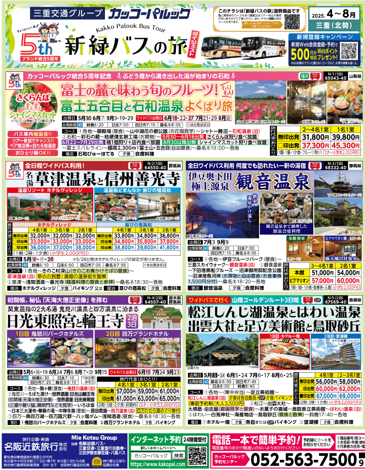 2025年 新緑バスの旅 ダイジェスト版 (4-8月)（三重北勢版）1