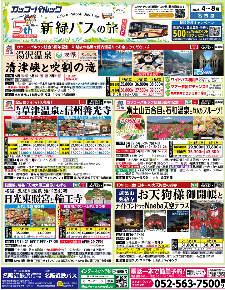 2025年 新緑バスの旅 ダイジェスト版 (4-8月)（名古屋版）1
