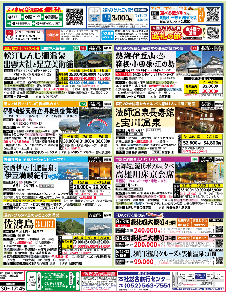 2025年 新緑バスの旅 ダイジェスト版 (4-8月)（名古屋版）2