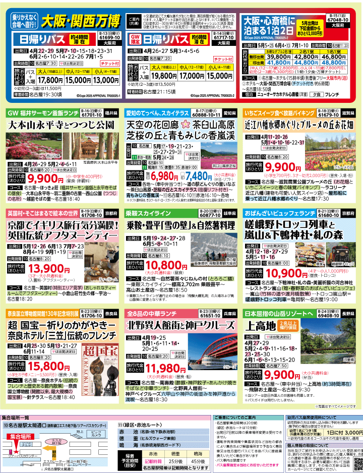 2025年 新緑バスの旅 ダイジェスト版 (4-8月)（名古屋版）3