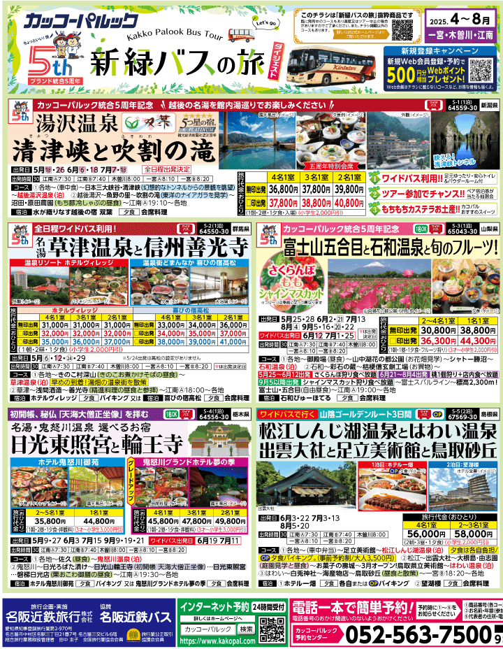 2025年 新緑バスの旅 ダイジェスト版 (4-8月)（江南一宮版）1
