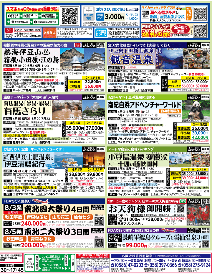 2025年 新緑バスの旅 ダイジェスト版 (4-8月)（江南一宮版）2