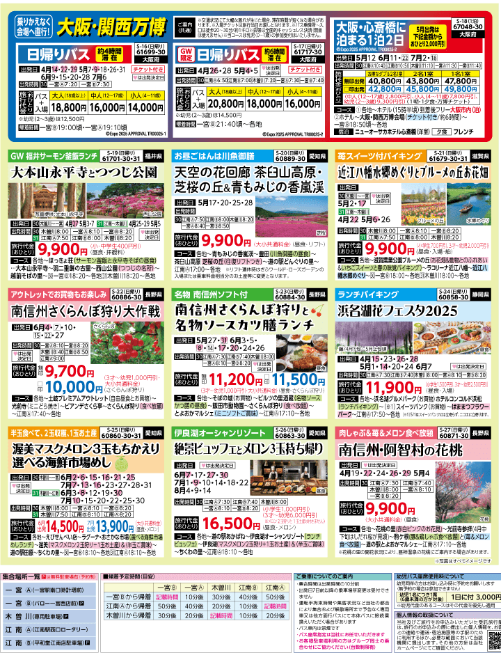 2025年 新緑バスの旅 ダイジェスト版 (4-8月)（江南一宮版）3