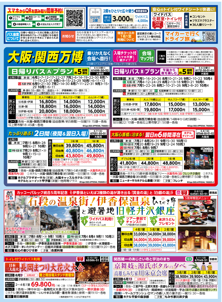2025年 夏バスの旅 (5-9月)／三重中南勢版 [2]