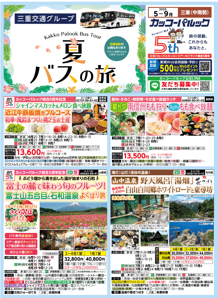 2025年 夏バスの旅 (5-9月)／三重中南勢版 [1]