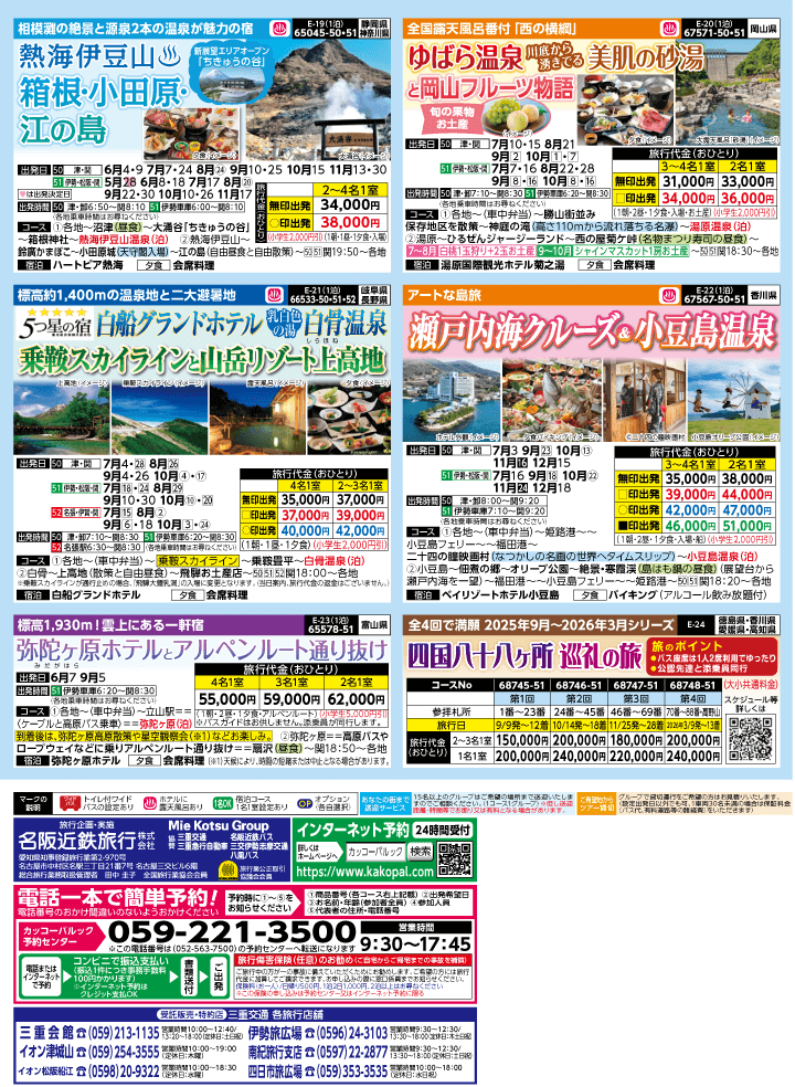 2025年 夏バスの旅 (5-9月)／三重中南勢版 [4]