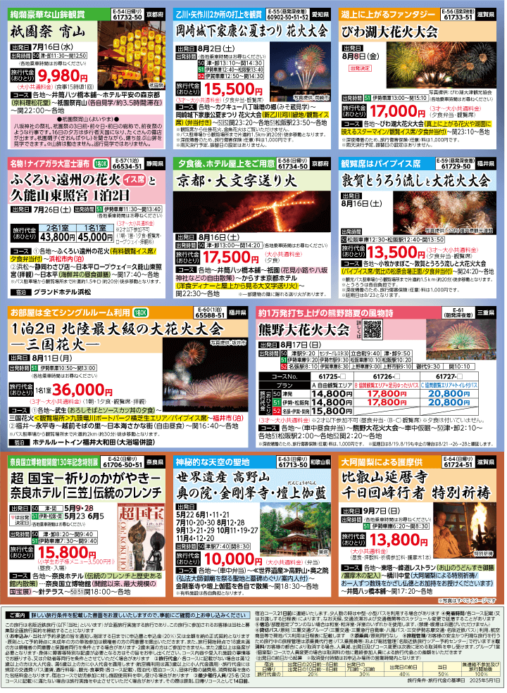 2025年 夏バスの旅 (5-9月)／三重中南勢版 [8]