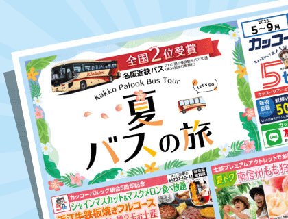 2025年 夏バスの旅