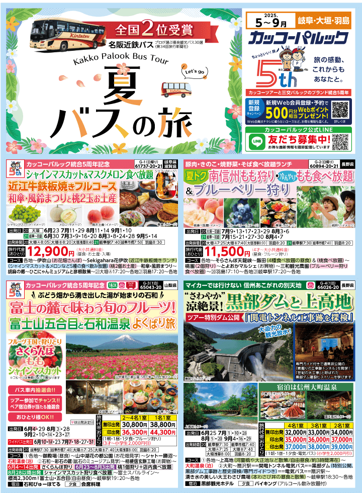2025年 夏バスの旅 (5-9月)／岐阜[1]