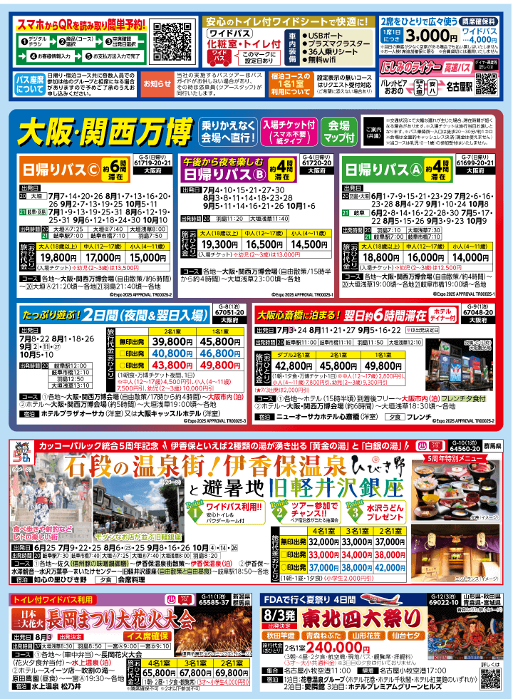 2025年 夏バスの旅 (5-9月)／岐阜版2