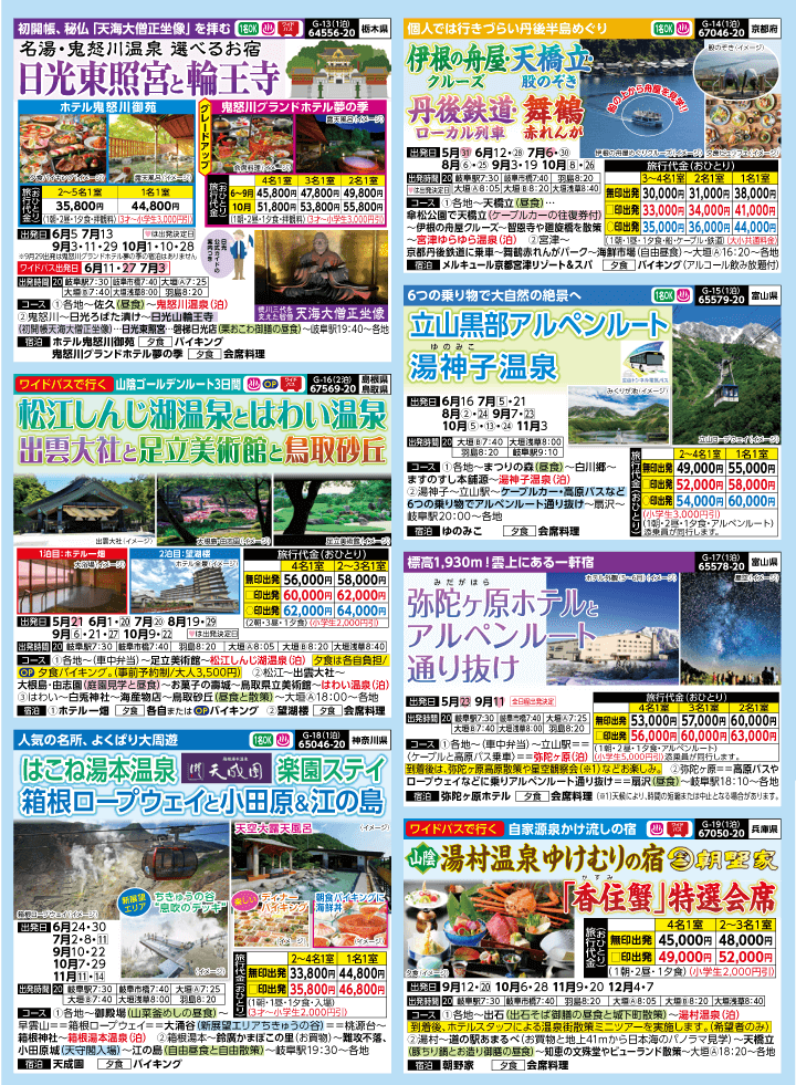 2025年 夏バスの旅 (5-9月)／岐阜版3