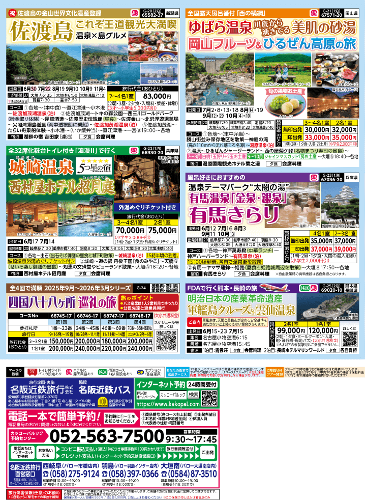 2025年 夏バスの旅 (5-9月)／岐阜版4