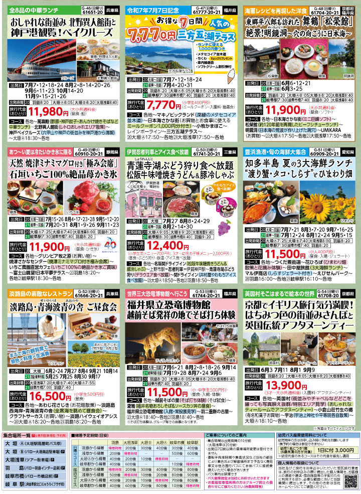 2025年 夏バスの旅 (5-9月)／岐阜版7
