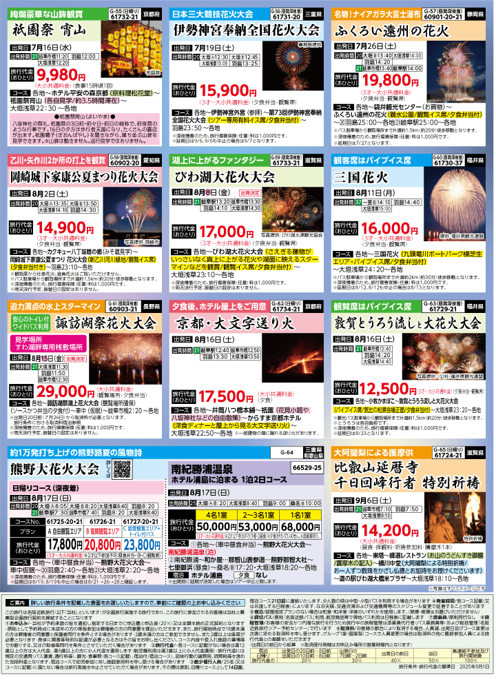 2025年 夏バスの旅 (5-9月)／岐阜版8