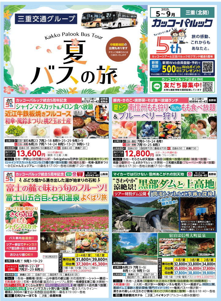 2025年 夏バスの旅 (5-9月)／三重北勢版 [1]