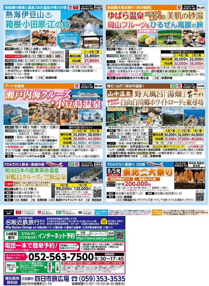 2025年 夏バスの旅 (5-9月)／（三重北勢版）4