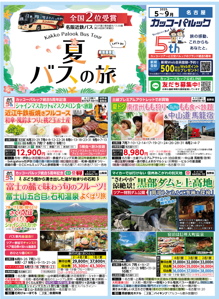 2025年 夏バスの旅 (5-9月)／名古屋・表 [1]