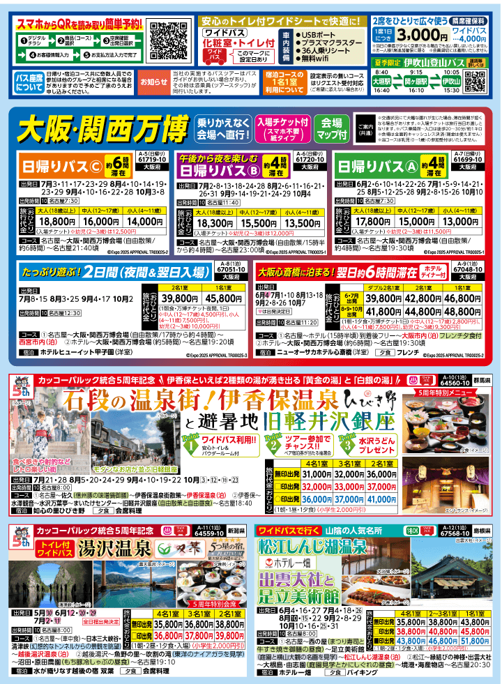 2025年 夏バスの旅 (5-9月)／名古屋・表 [2]