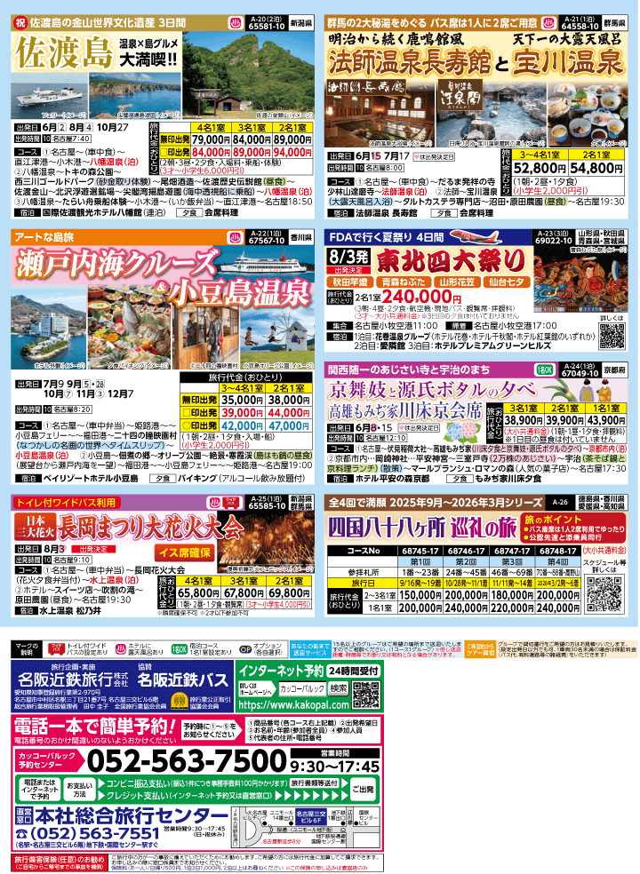 2025年 夏バスの旅 (5-9月)／名古屋・表 [4]
