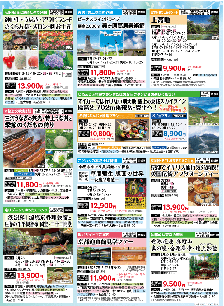 2025年 夏バスの旅 (5-9月)／名古屋・表 [6]