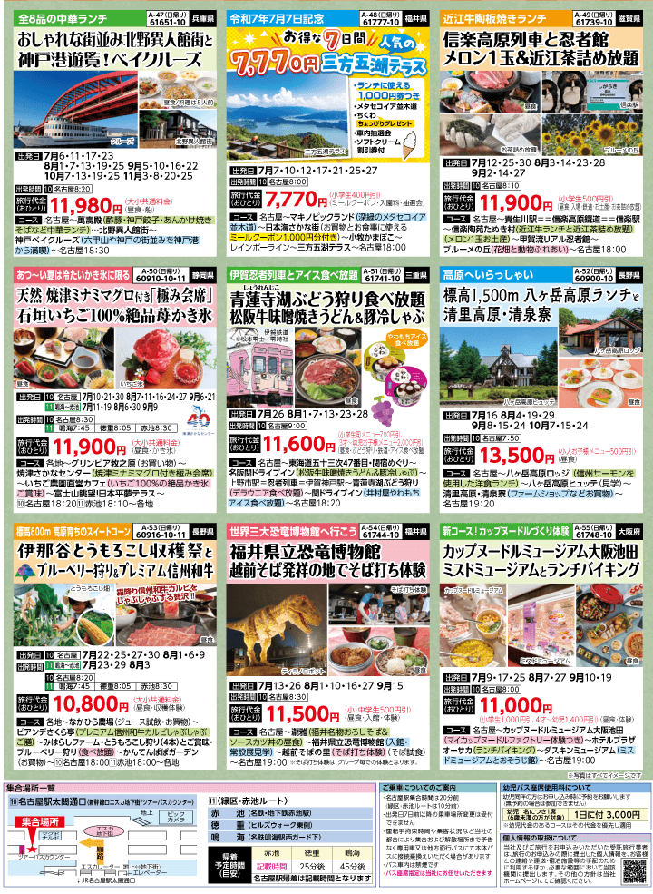 2025年 夏バスの旅 (5-9月)／名古屋・表 [7]