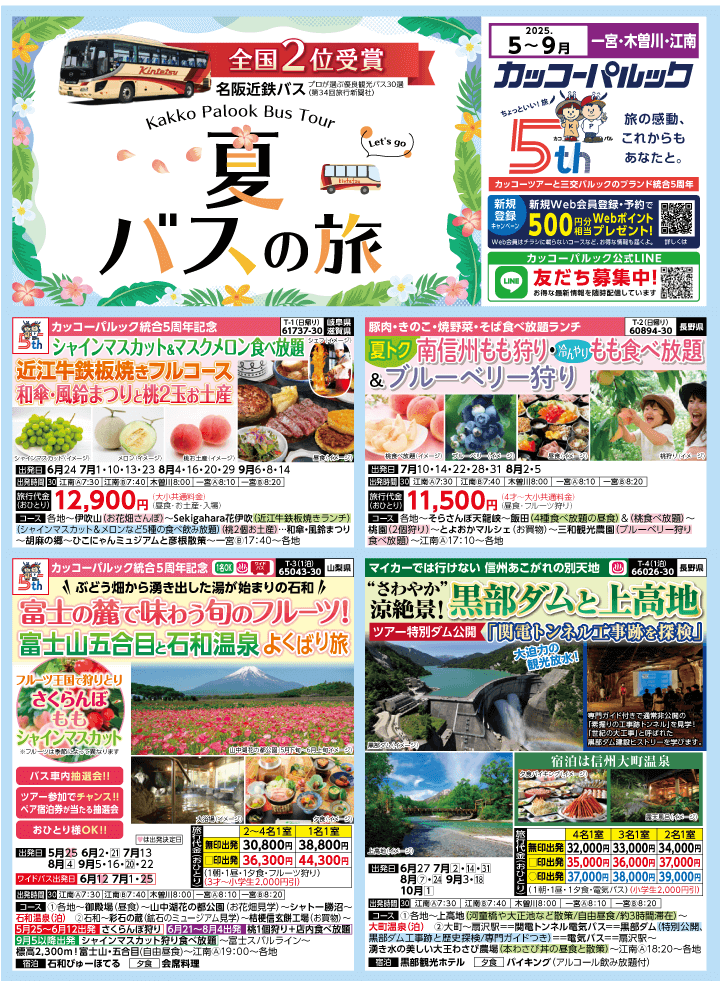 2025年 夏バスの旅 (5-9月)／江南一宮版 [1]
