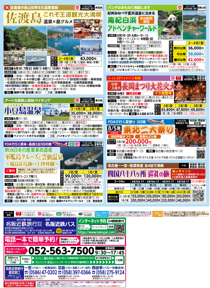 2025年 夏バスの旅 (5-9月)／（江南一宮版）4