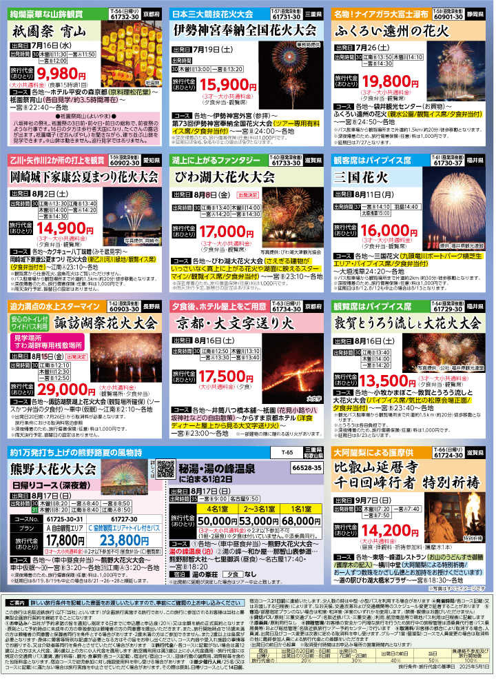 2025年 夏バスの旅 (5-9月)／（江南一宮版）8