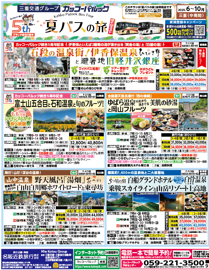 2025年 夏バスの旅 ダイジェスト版 (6-10月)（三重中南勢版）1