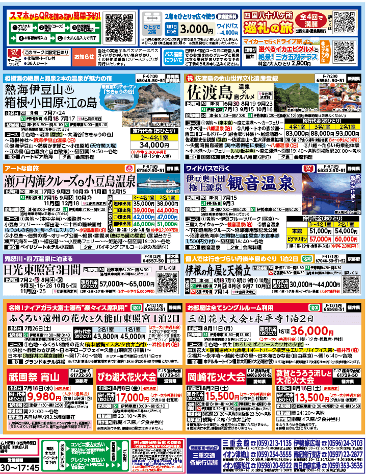 2025年 夏バスの旅 ダイジェスト版 (6-10月)（三重中南勢版）2