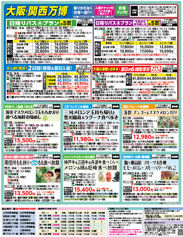 2025年 夏バスの旅 ダイジェスト版 (6-10月)（三重中南勢版）3