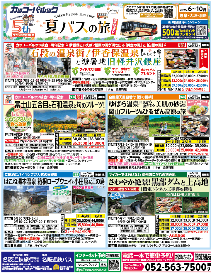2025年 夏バスの旅 ダイジェスト版 (6-10月)（岐阜版）1
