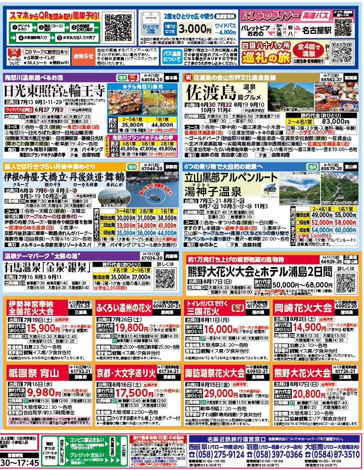 2025年 夏バスの旅 ダイジェスト版 (6-10月)（岐阜版）2