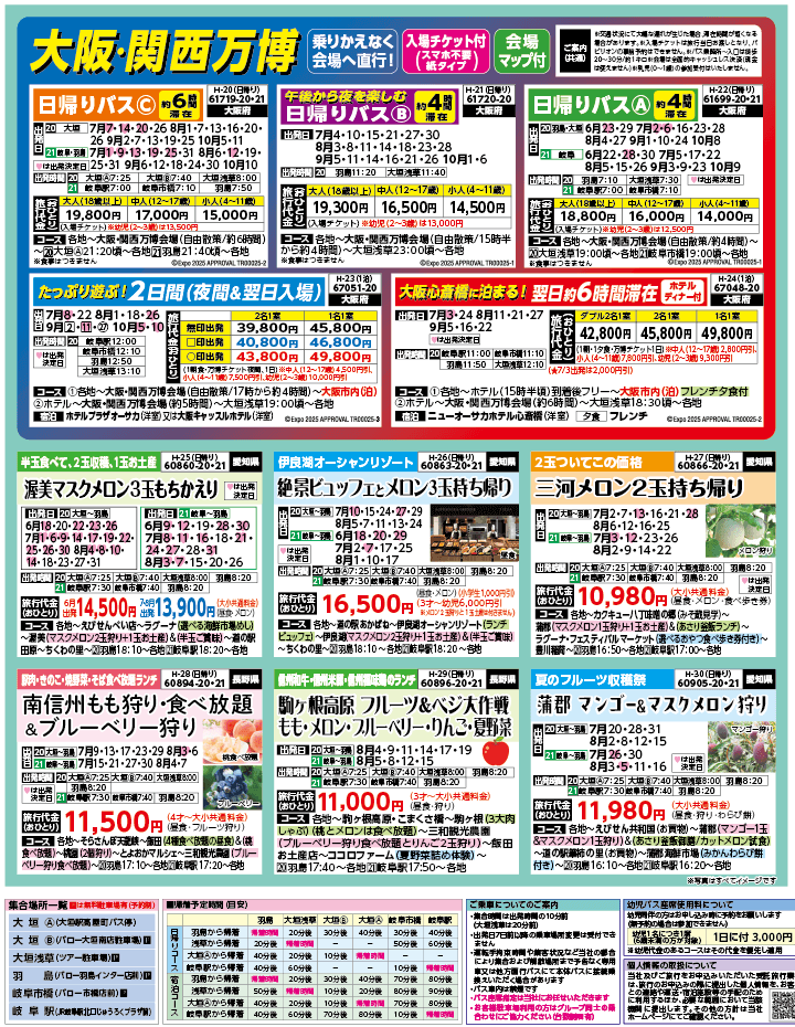 2025年 夏バスの旅 ダイジェスト版 (6-10月)（岐阜版）3