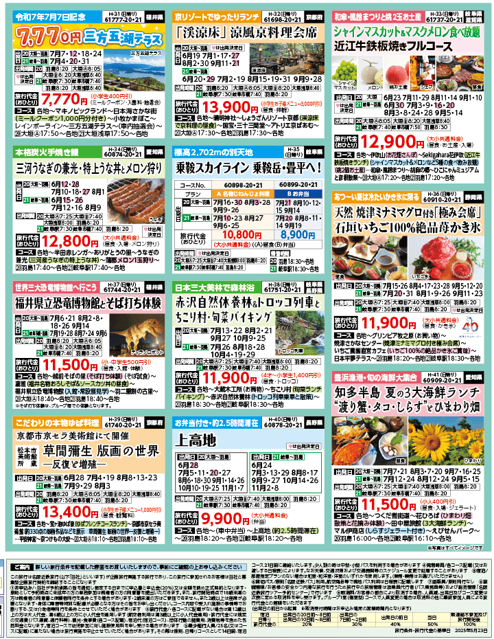 2025年 夏バスの旅 ダイジェスト版 (6-10月)（岐阜版）4