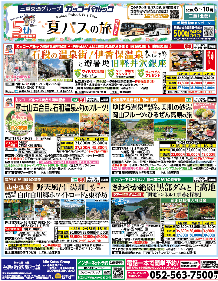 2025年 夏バスの旅 ダイジェスト版 (6-10月)（三重北勢版）1