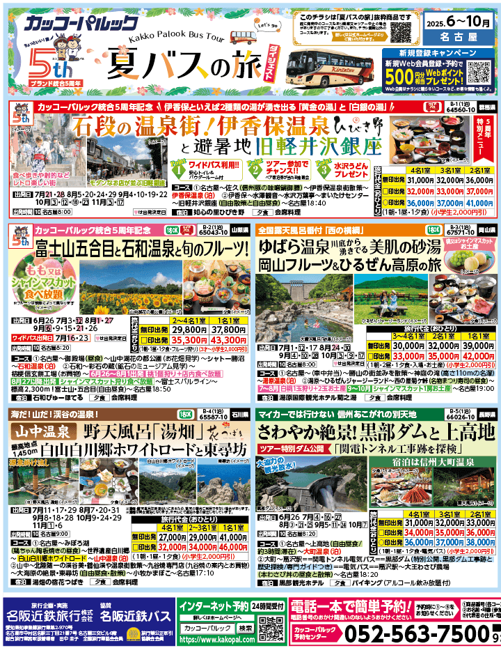 2025年 夏バスの旅 ダイジェスト版 (6-10月)（名古屋版）1