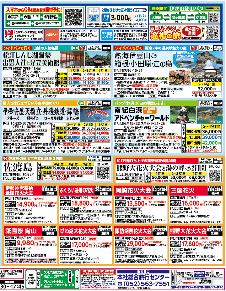 2025年 夏バスの旅 ダイジェスト版 (6-10月)（名古屋版）2