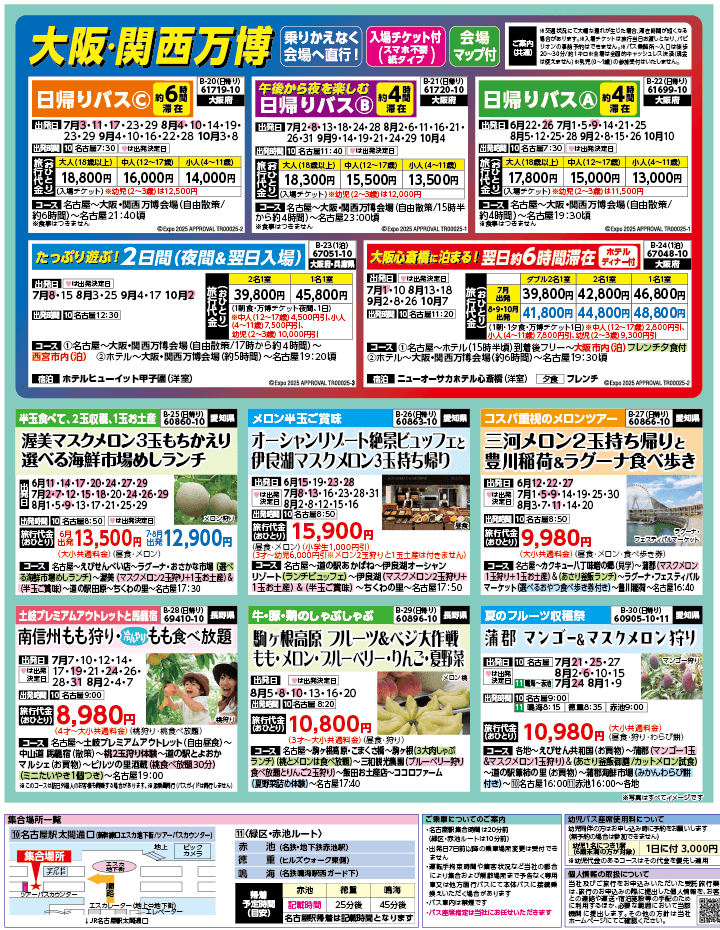 2025年 夏バスの旅 ダイジェスト版 (6-10月)（名古屋版）3