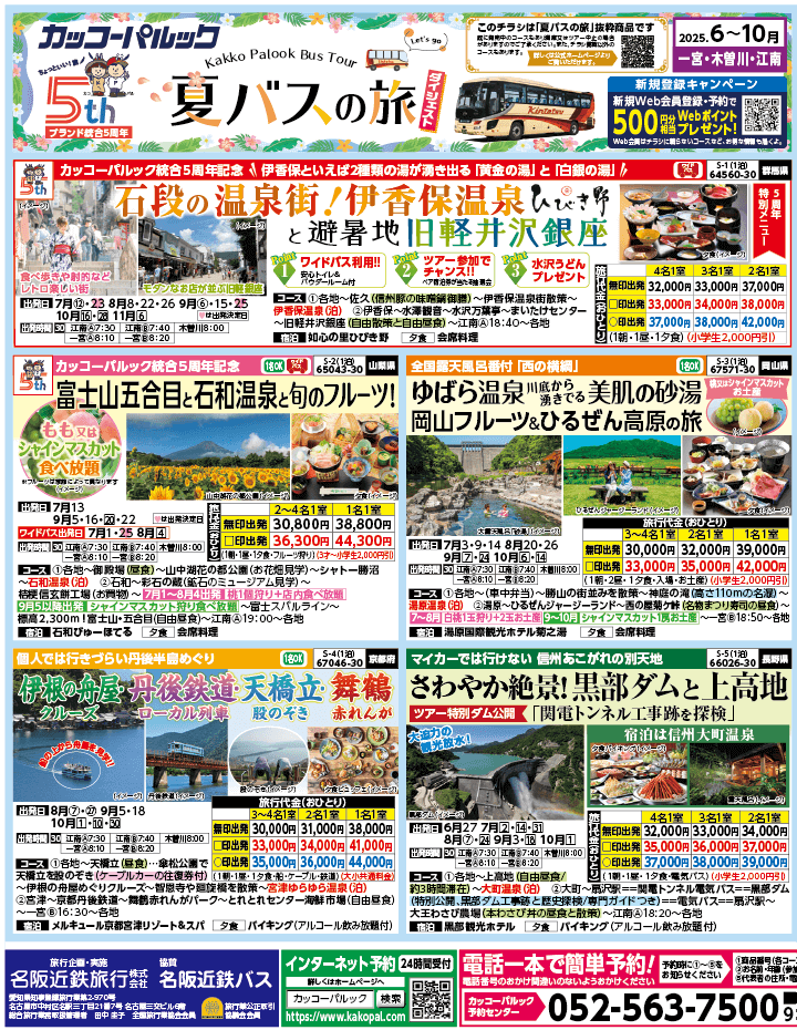 2025年 夏バスの旅 ダイジェスト版 (6-10月)（江南一宮版）1