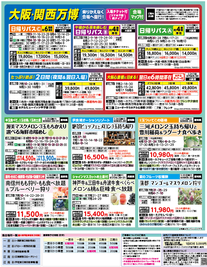 2025年 夏バスの旅 ダイジェスト版 (6-10月)（江南一宮版）3