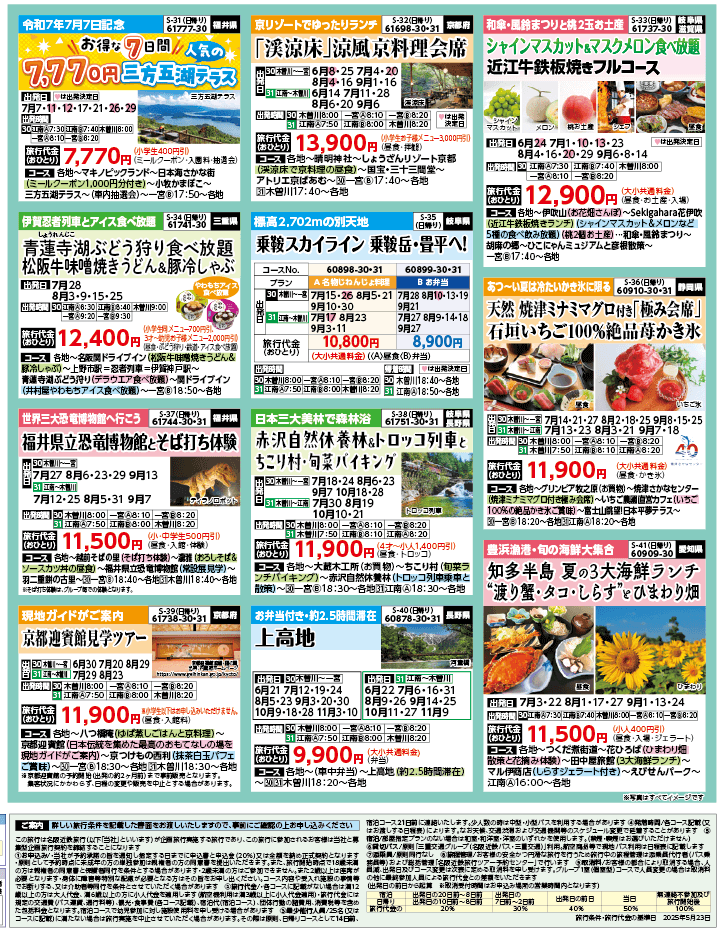 2025年 夏バスの旅 ダイジェスト版 (6-10月)（江南一宮版）4